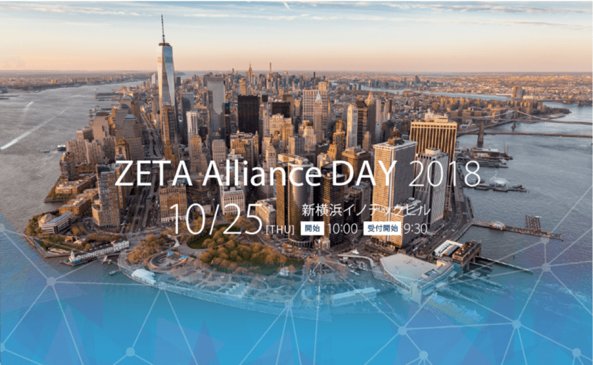 第2回 ZETA Alliance DAY 2018を10月25日横浜にて開催　
～ZETAの活用で超スマート社会の実現に貢献～