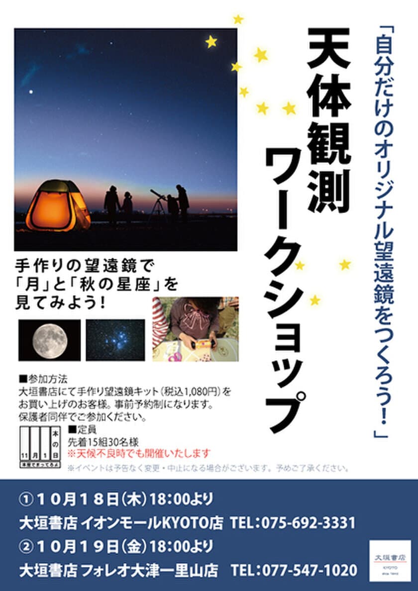 2018年10月18日（木）・19日（金）に大垣書店で開催の
「自分だけのオリジナル望遠鏡をつくろう！」 天体観測ワークショップ
～秋の星空を見てみよう～に協力