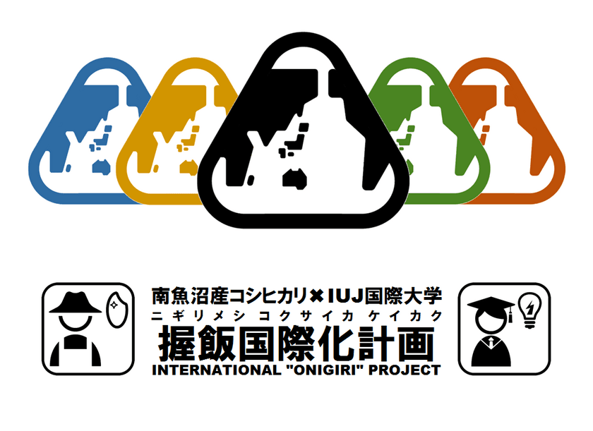 南魚沼産コシヒカリと国際大学がオニギリを共同開発！
“ONIGIRI”と「南魚沼産コシヒカリ」を世界中に広めます！