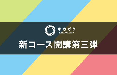 新コース開講第三弾