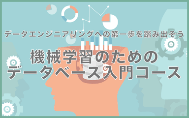 機械学習のためのデータベース入門コース