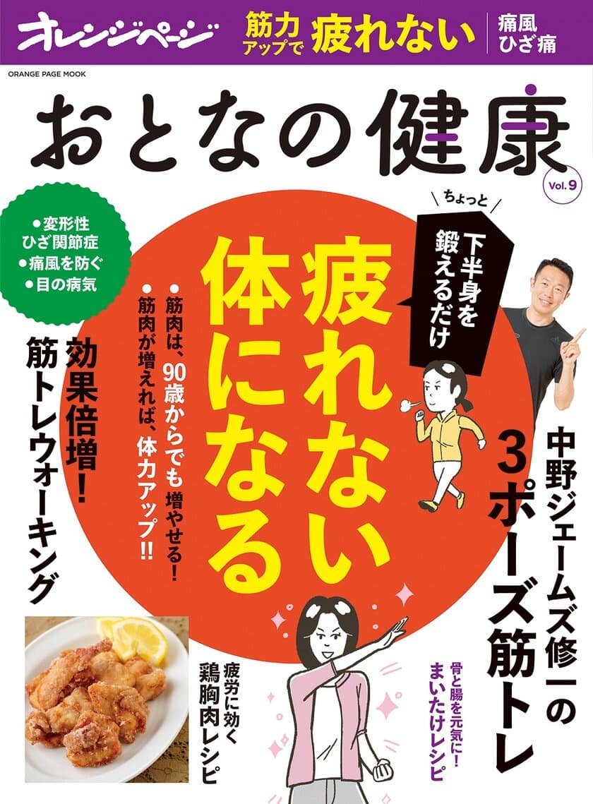 　いくつになっても「疲れない体」になれる！
下半身の筋肉を増やして体力アップを目指す大特集
『おとなの健康 Vol.9』