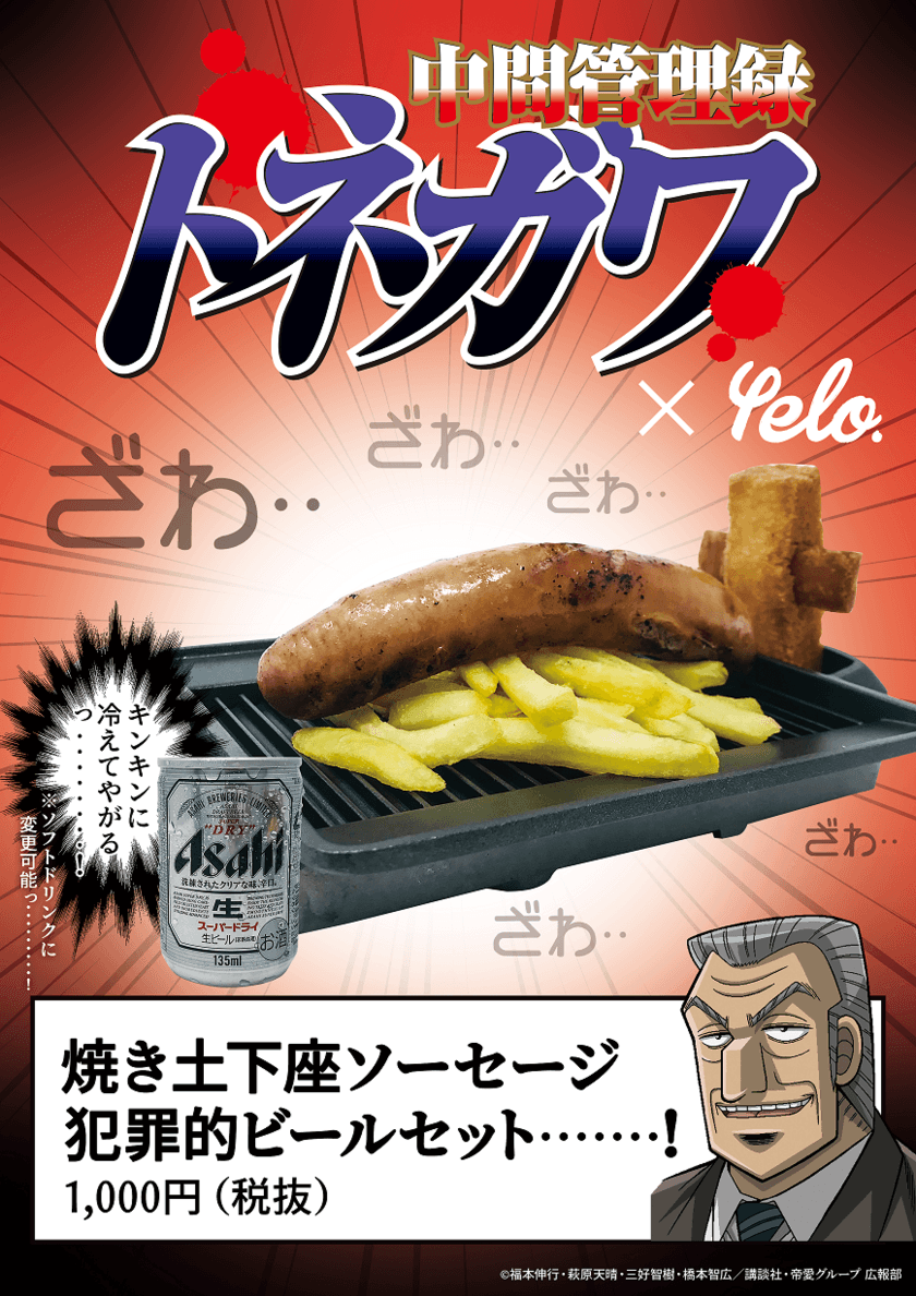 悪魔的な名シーンを再現した「焼き土下座ソーセージ」が登場！
キンキンに冷えたビールとの組み合わせは、まさに犯罪的‥‥‥!!
リアル脱出ゲーム×中間管理録トネガワ
「悪魔的大忘年会からの脱出」オリジナルフードを公開！