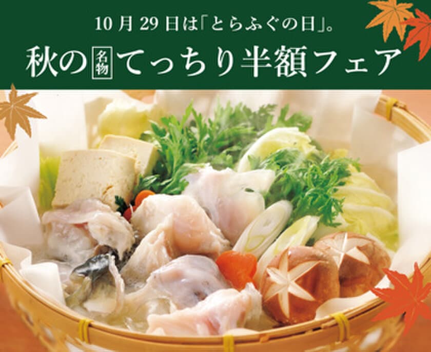 とらふぐ料理専門店 玄品(玄品ふぐ)、ふぐ食解禁130周年と
とらふぐの日(10/29)に合わせ「てっちり半額フェア」を実施！