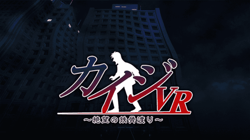 スマートフォン向けVRアクションゲームアプリ
「カイジVR ～絶望の鉄骨渡り～」の配信を開始！