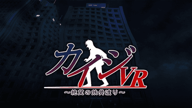 カイジVR　イメージ