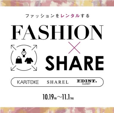 ファッション×シェア