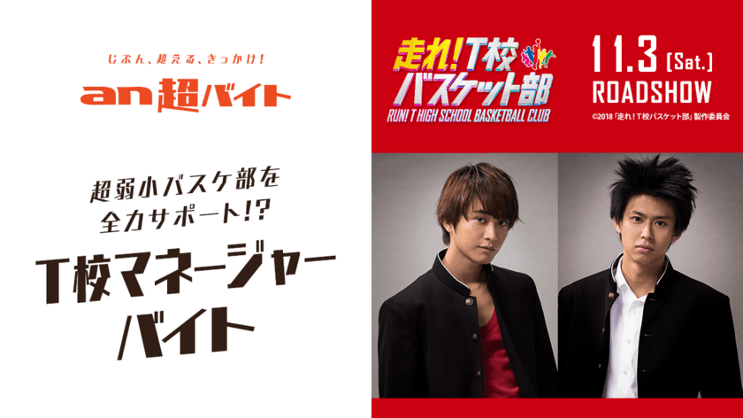 超弱小バスケ部を全力サポート！休憩ドリンクは薄めたスポドリ！？
映画『走れ！T校バスケット部』
T校マネージャーバイト 大募集！！