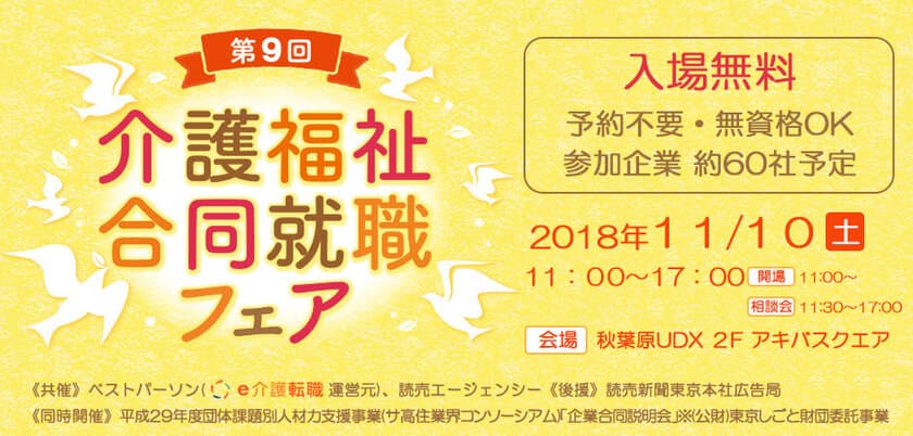 「第9回 介護福祉合同就職フェア」を11月10日開催！
50社による採用相談や講演会など秋葉原UDX 2F