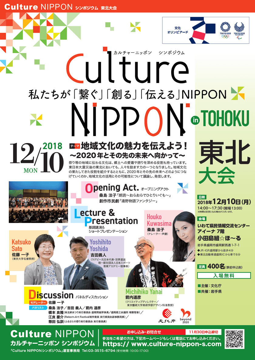 地域文化の魅力を伝えよう！
「Culture NIPPON シンポジウム」東北大会を12月実施