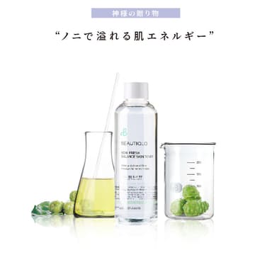 BEAUTIQLO ノニフレッシュバランススキントーナー(化粧水)