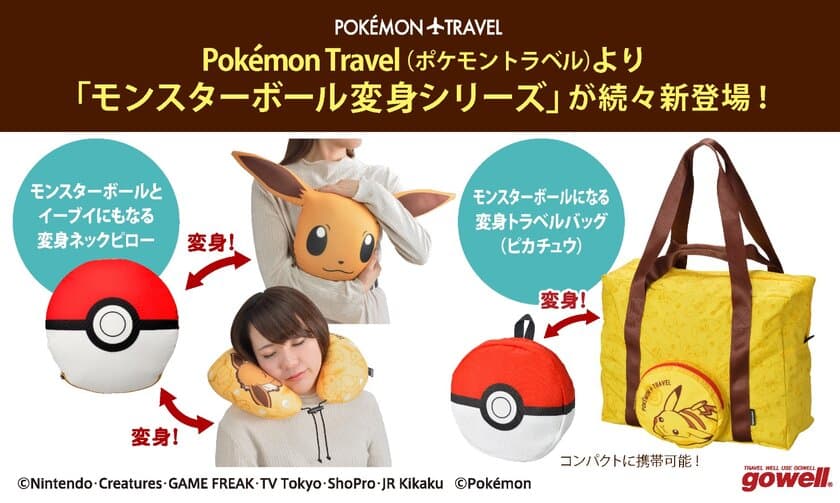 ポケットモンスターのトラベル雑貨「Pokemon Travel」より
「旅が楽しくなるモンスターボール変身シリーズ」の新商品が
10月下旬より順次販売開始！