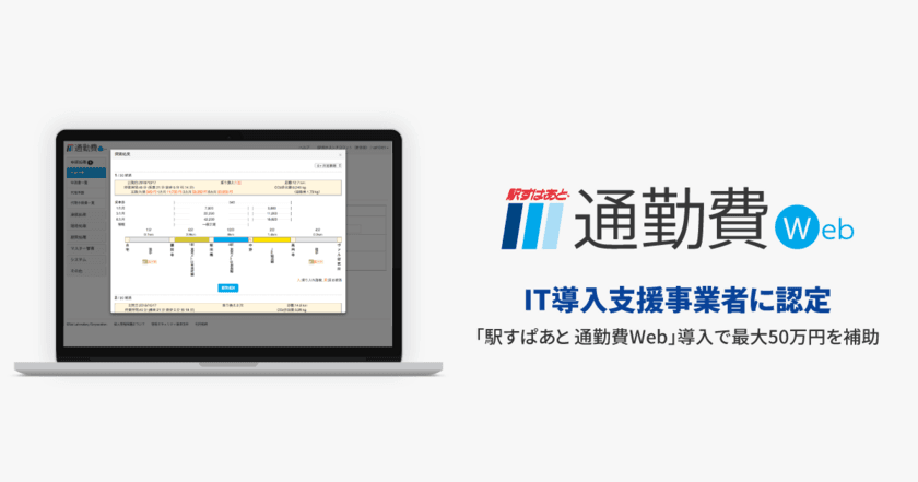 経済産業省・中小企業庁のIT導入補助金対象製品に
「駅すぱあと」の通勤費管理・申請サービスが認定！