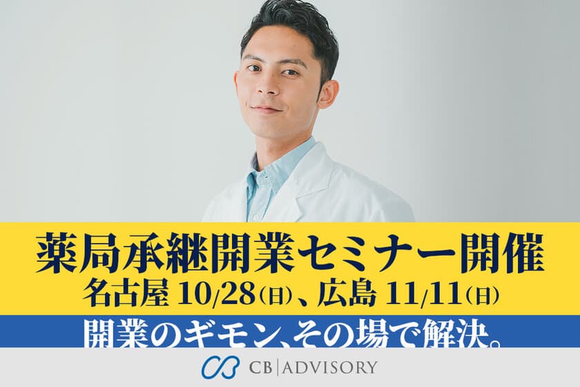 開業のギモン、その場で解決！
個人薬剤師向け承継開業セミナーを
10/28名古屋・11/11広島で開催！