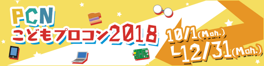 PCN こどもプログラミングコンテスト 2018 作品募集開始！
～12月31日まで受付　最終審査会＆表彰式を福岡で開催～