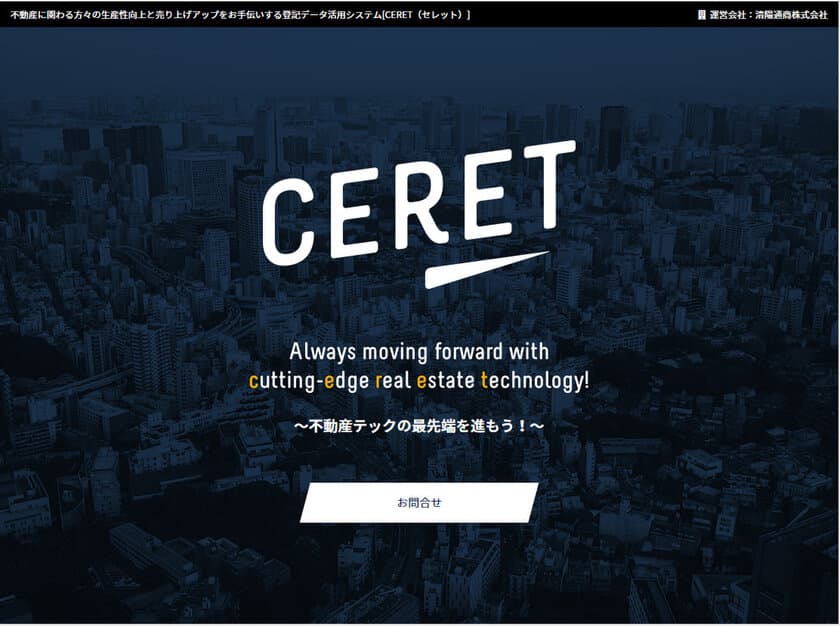 収益不動産を専門に取り扱う清陽通商株式会社、
売買仲介のノウハウ＋不動産テックで売り物件発掘を効率化する
登記データ活用システム「CERET(セレット)」を発表