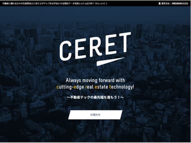 CERET案内サイト画面一部