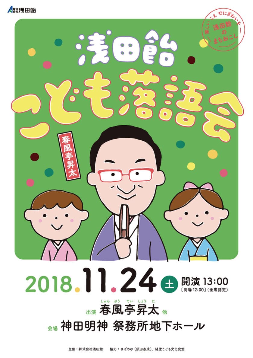 「浅田飴こども落語会」創業の地・神田にて今年も開催決定！
春風亭昇太師匠の落語で、元気なこどもの笑い声でにぎわいを創出