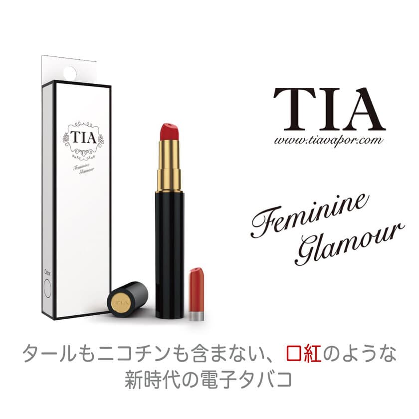 ビタミン配合でリップスティック型のカワイイ電子タバコ
「TIA(ティア)」発売開始からすでに60000本突破！
斬新なデザインが魅力