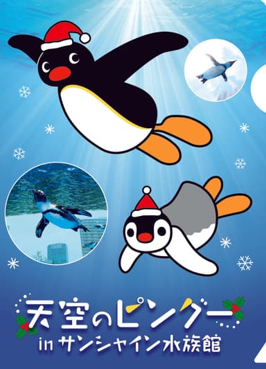 天空のピングー in サンシャイン水族館