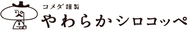 コメダ謹製「やわらかシロコッペ」