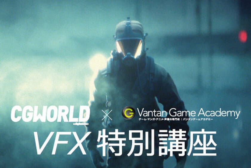 CGWORLD×バンタンゲームアカデミー
注目の若手デジタルアーティスト今川氏が
VFX上達術を語る
VFX特別講座 ショットワークLIVEセミナーを実施