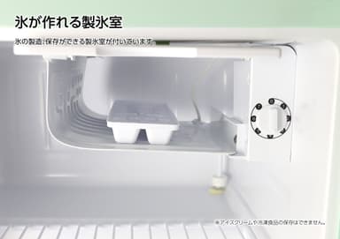 氷が作れる製氷室