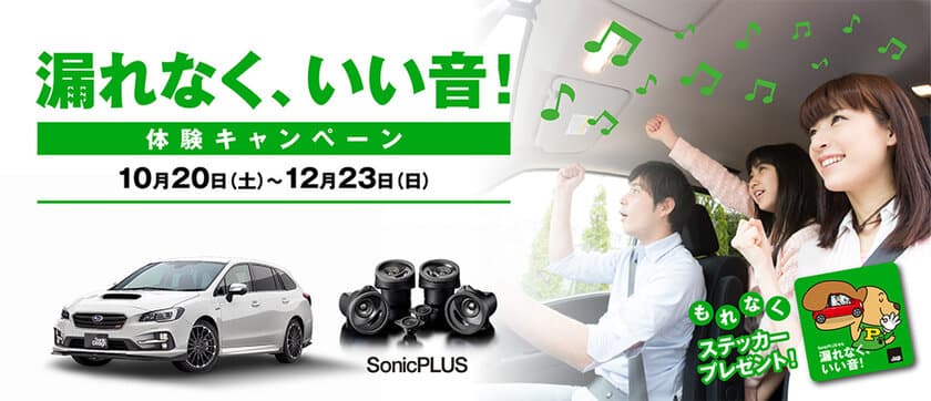 車外への気になる音漏れ防止とクリアなサウンドを両立した
唯一のスピーカー「SonicPLUS」を体験できる
「漏れなく、いい音！体験キャンペーン」を実施