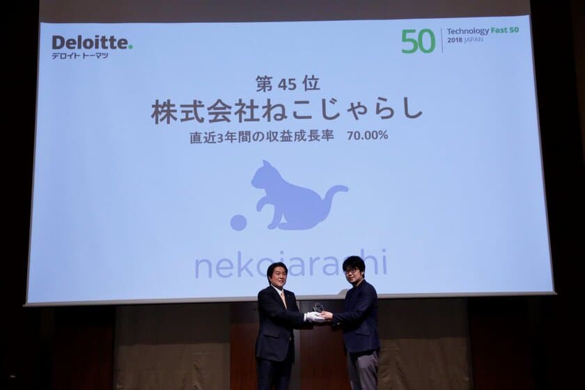 ねこじゃらし、テクノロジー企業成長率ランキング
「2018年 日本テクノロジー Fast50」で45位入賞