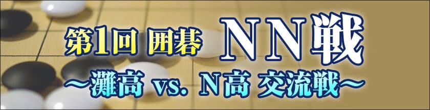 灘高 vs. N高の「第1回 囲碁NN戦」が開催決定　
～N高からは広瀬優一 新人王・上野愛咲美 女流棋聖が出場～