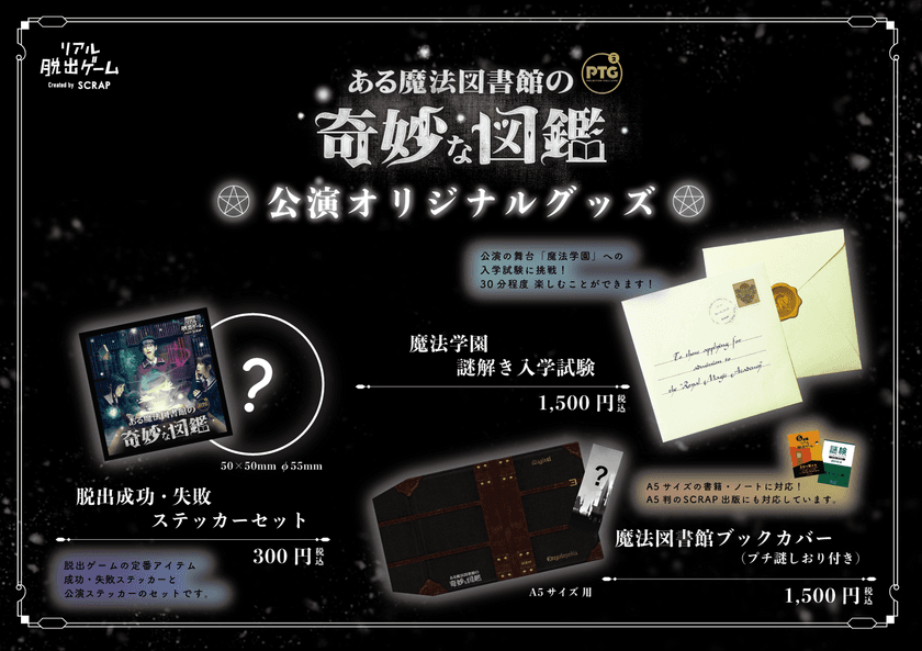 最新技術を駆使したProjection Table Game
待望の最新作！
『ある魔法図書館の奇妙な図鑑』
ブックカバーや入学試験謎解きセットなど
世界観が楽しめる公演オリジナルグッズ発表！