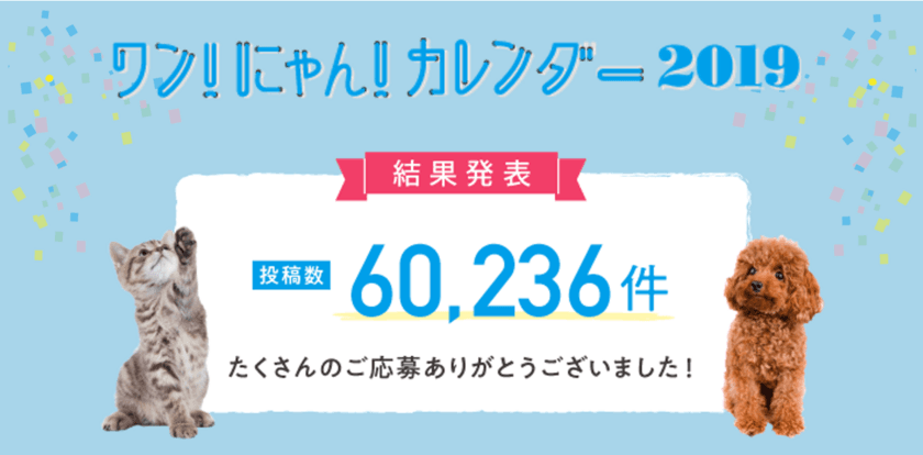 【ペット保険のアイペット】
写真投稿キャンペーン「ワン！にゃん！カレンダー2019」結果発表
～投稿数60,236件から選ばれた134作品を発表～