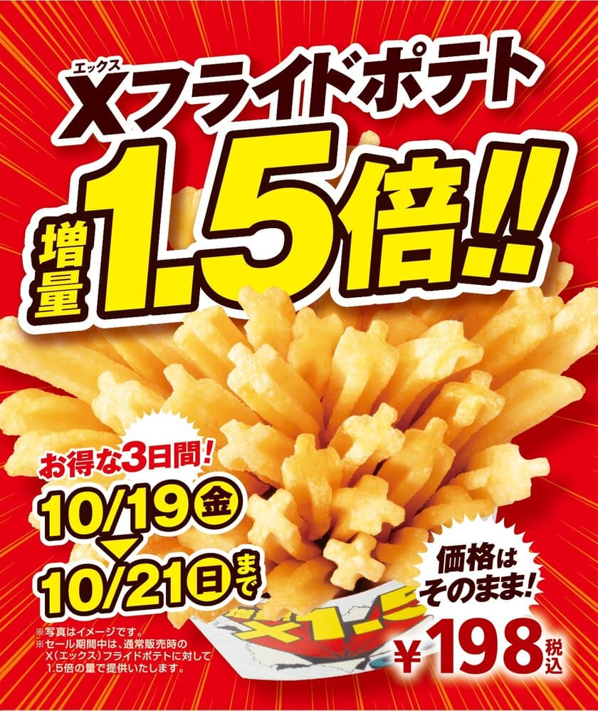 １０／１９（金）、２０（土）、２１（日）の３日間限定
人気のＸフライドポテトお値段そのまま１．５倍！