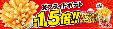 Ｘフライドポテト１．５倍増量セール