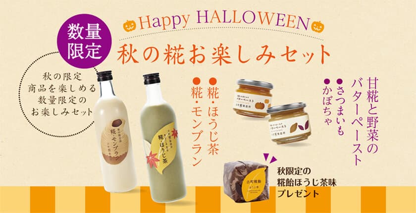 今年のハロウィンパーティーは飲む糀スイーツで！
砂糖不使用の糀甘酒「糀・モンブラン」2018年も数量限定で発売