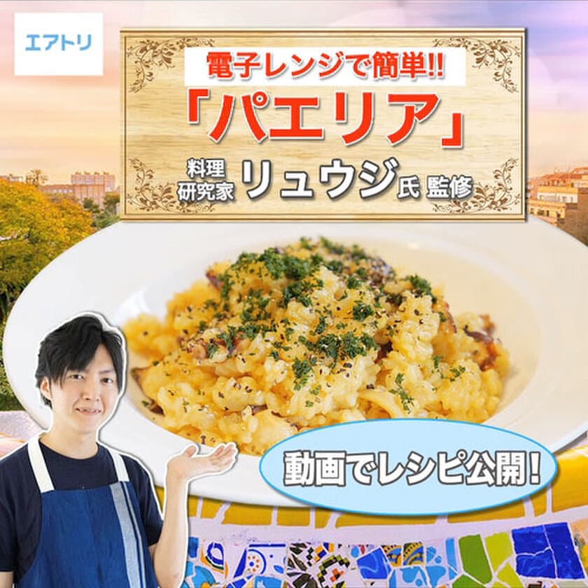 電子レンジで簡単に「本場スペインの味」
エアトリが料理研究家“リュウジ”とコラボし、
簡単パエリアレシピ動画を公開
～本場スペイン「バルセロナ ツアー5日間」もご紹介～