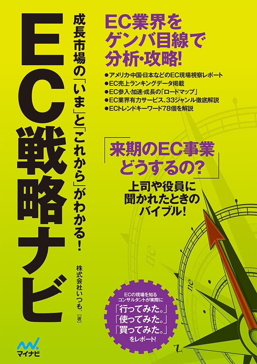 EC担当者必携の1冊が登場！「来期のEC事業どうする？」　
ゲンバ目線で答えられるバイブルを10/19に発売！