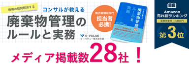 Amazonランキング第3位を獲得した「廃棄物管理のルールと実務」