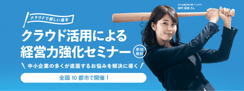 日本マイクロソフト、全国10都市で「中小企業お助け隊」の
「クラウド活用による経営力強化セミナー」を開催