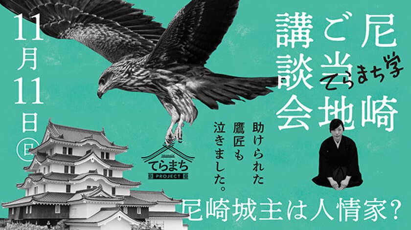 てらまちプロジェクトが、市民とともに創作した歴史講談のお披露目会
「尼崎ご当地講談会」を11月11日（日）に開催！