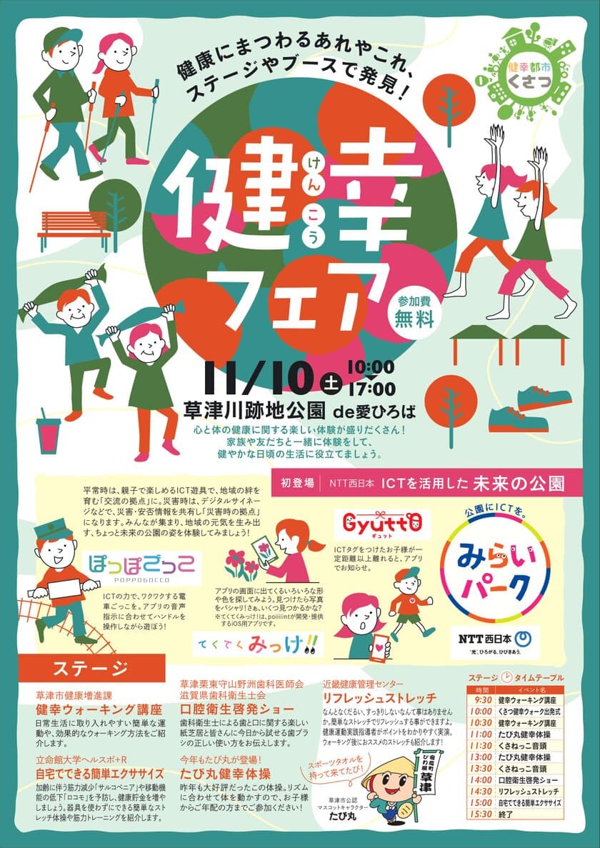 滋賀県草津市、健幸づくりをテーマにした体験型イベント
「健幸フェア」を11月10日に開催！