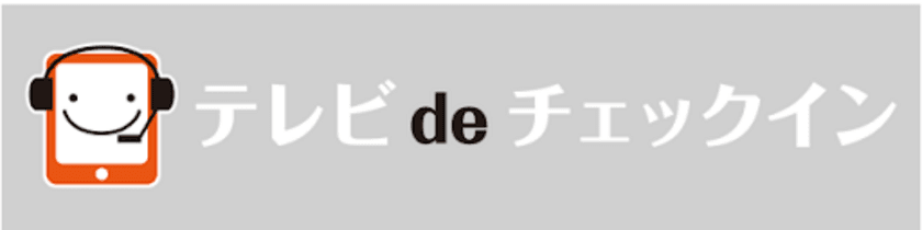 テレビdeチェックイン、
『AirHost チェックインソリューション』と
連携するビデオ通話の本人確認代行サービスを提供開始