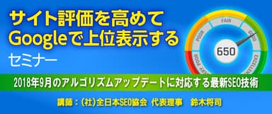 『サイト評価を高めてGoogleで上位表示する』セミナー