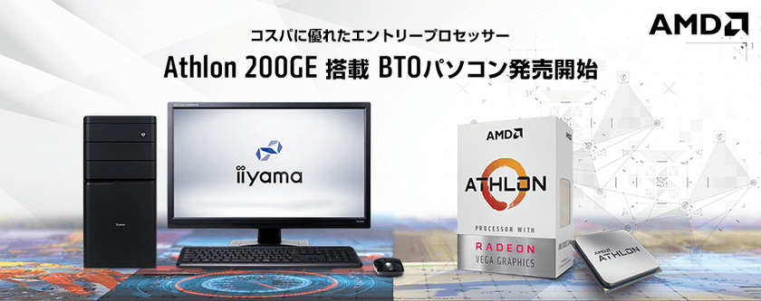 iiyama PC「STYLE∞（スタイル インフィニティ）」より
コストパフォーマンスに優れたエントリープロセッサー
AMD(R) Athlon(TM) 200GE APU搭載BTOパソコンを発売