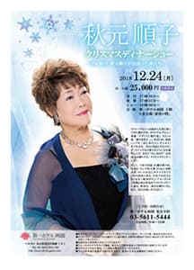 秋元 順子 クリスマスディナーショー