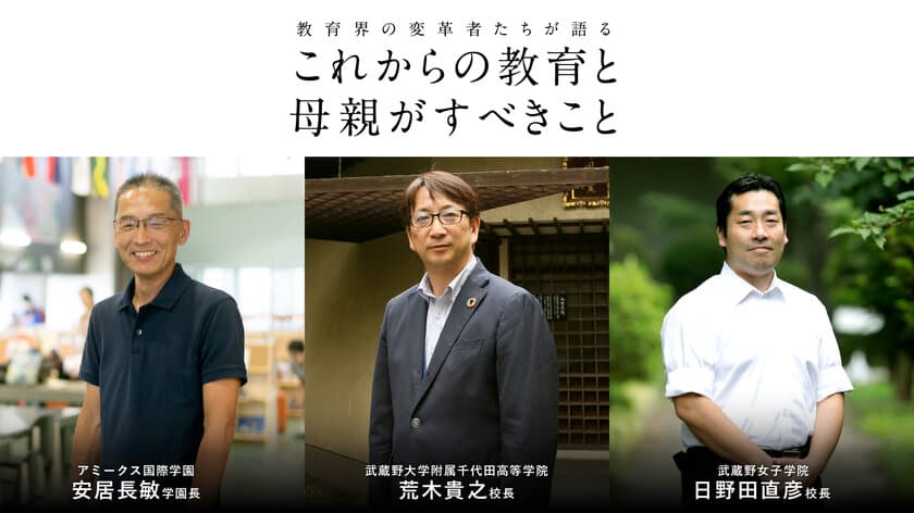 変わり続ける世界で教育界における最先端の取り組みを特集　
10人の教育界の変革者たちが語る
「これからの教育と母親がすべきこと」を公開