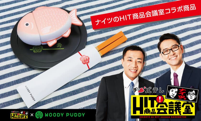 「ナイツのHIT商品会議室」で生まれた木製おままごとセット
11月9日より数量限定発売！番組コラボオリジナルアイテム封入