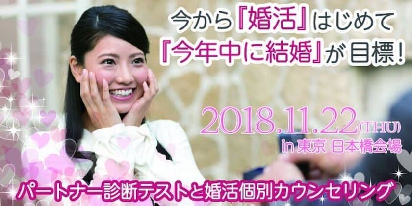 年内の結婚も夢じゃない？！
縁結びのプロがあなたの婚活をマンツーマンでアドバイス！
～11月22日 日本橋YUITOで個別カウンセリングを開催～