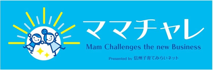 最高2000万の事業支援！
ママ対象ビジコン「ママチャレ」1/27開催　
11/11・21に長野市で説明会開催