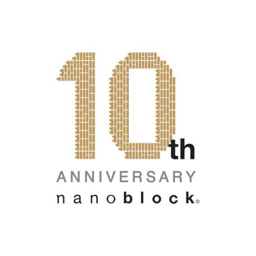 世界最小級ブロック nanoblock(R)が2018年10月31日で
発売10周年！